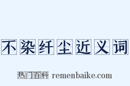 不染纤尘近义词是什么意思的图片